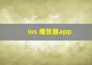 ios 播放器app